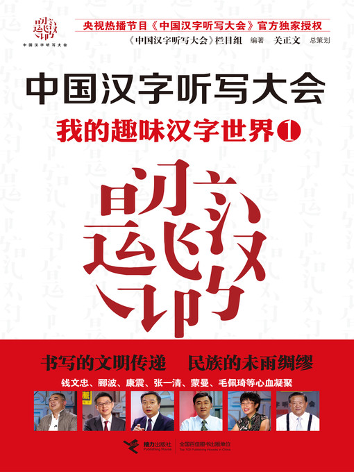 Title details for 我的趣味汉字世界1 by Program Group - Available